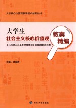 大学生社会主义核心价值观教案精编  《马克思主义基本原理概论》价值观教育探索