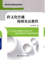 国际出版与传播英语系列教材  跨文化传播简明英语教程