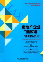 房地产企业 营改增 360度指南