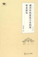 岭南建筑文化遗产研究博士文丛  潮州传统建筑大木构架体系研究