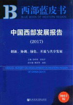 中国西部发展报告 创新、协调、绿色、开放与共享发展 2017版