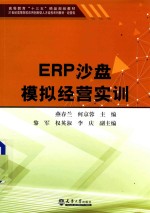 ERP沙盘模拟经营实训