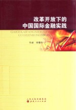 改革开放下的中国国际金融实践