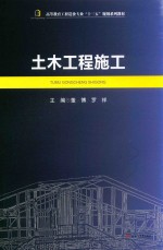 高等教育工程造价专业“十三五”规划系列教材 土木工程施工