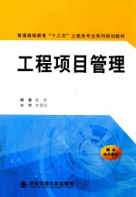 普通高等教育十三五土建类专业系列规划教材 工程项目管理