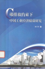 碳排放约束下中国工业经济绩效研究