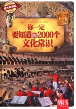 悦读坊 你一定要知道的2000个文化常识