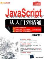 JavaScript从入门到精通  第2版