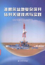 准噶尔盆地复杂深井钻井关键技术与实践