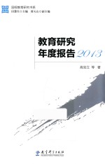 国视教育研究书系 教育研究年度报告 2013版