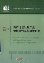 两广地区牡蛎产业价值链特征与政策研究