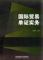 国际贸易单证实务