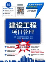 全国一级建造师执业资格考试 7天速通 建设工程项目管理