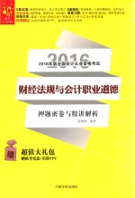 2016经管 全国会计从业资格考试 财经法规与会计职业道德押题密卷与精讲解析