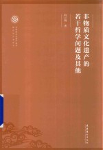 非物质文化遗产保护理论与方法丛书  非物质文化遗产的若干哲学问题及其他