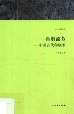 天工开物丛书  典册流芳  中国古代印刷术