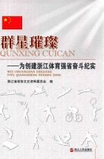 群星璀璨 为创建浙江体育强省奋斗纪实