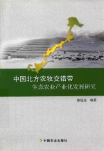 中国北方农牧交错带生态农业产业化发展研究