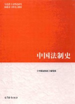 马克思主义理论研究和建设工程重点教材  中国法制史