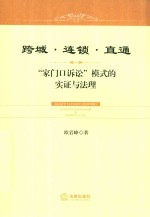 跨域 连锁 直通 家门口诉讼模式的实证与法理