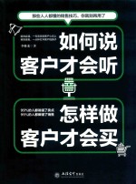 如何说客户才会听 怎样做客户才会买