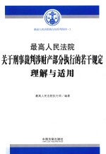 最高人民法院关于刑事裁判涉财产部分执行的若干规定理解与适用