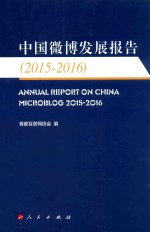 中国微博发展报告 2015-2016