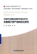 中国农村普惠金融研究报告 2016 农商银行资产结构优化研究