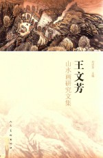 王文芳山水画研究文集