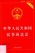 中华人民共和国民事诉讼法  民事诉讼法  最新版  实用版