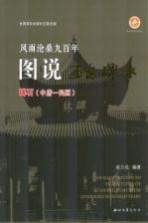 风雨沧桑九百年 图说西安碑林 碑石、中唐 民国