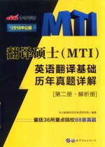 翻译硕士 MTI 英语翻译基础历年真题详解 第2册 解析册