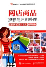 网店商品摄影与后期处理 实拍技巧 图片优化 视频制作