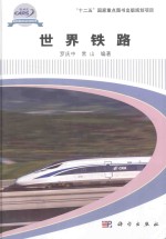 “十二五”国家重点图书出版规划项目轨道交通科技攻关学术著作系列 世界铁路