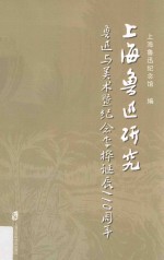 上海鲁迅研究 鲁迅与美术暨纪念李桦诞辰110周年