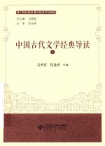 中国古代文学经典导读  下