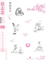 蔡志忠漫画古籍典藏系列  漫画中国经典  6  漫画史记