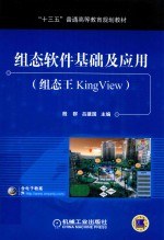 组态软件基础及应用  组态王KingView