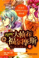 新漫画大侦探福尔摩斯  4