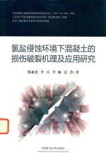 氯盐侵蚀环境下混凝土的损伤破裂机理及应用研究