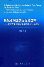 陈燊年网络场论论文选集 完成在电磁领域内部四个统一的理论