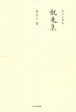 沈从文别集 龙朱集