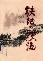 铁纪·铁流 1921-1949