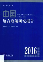 中国语言政策研究报告 2016