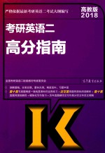 考研英语 2 高分指南 高教版 2018版