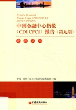 中国金融中心指数（CDI CFCT）报告  第9期  走进郑州