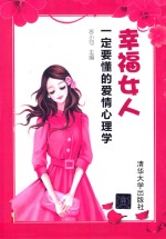 幸福女人一定要懂的爱情心理学