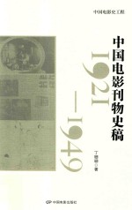 中国电影史工程  中国电影刊物史稿  1921-1949