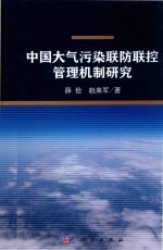 中国大气污染联防联控管理机制研究