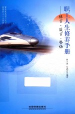 职工人生修养手册 格言·箴言·警语